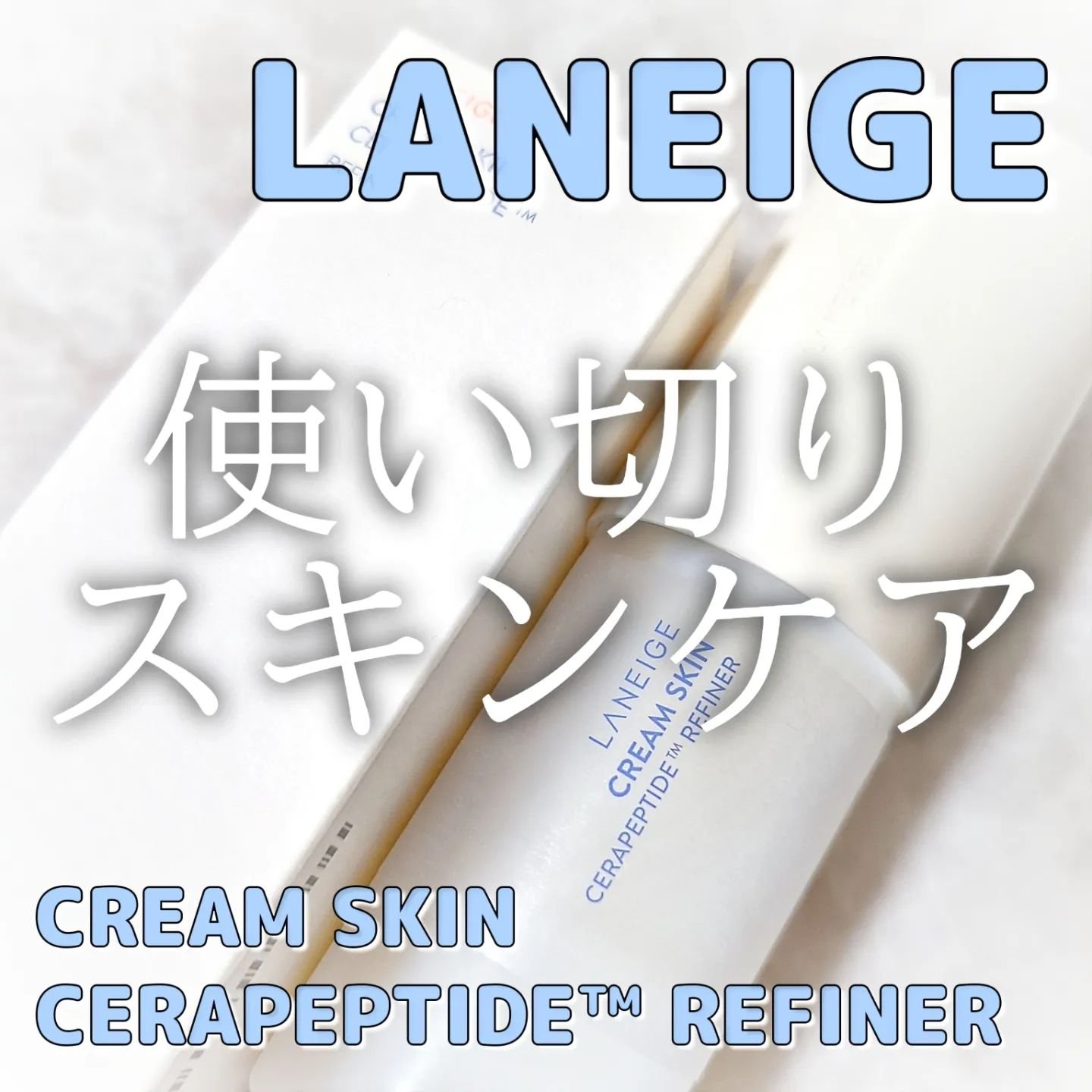 クリームスキン ローション/LANEIGE/化粧水を使ったクチコミ（1枚目）