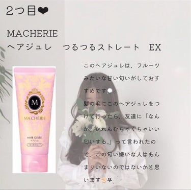 ヘアジュレ (つるつるストレート) EX/MACHERIE/ヘアジェルを使ったクチコミ（3枚目）