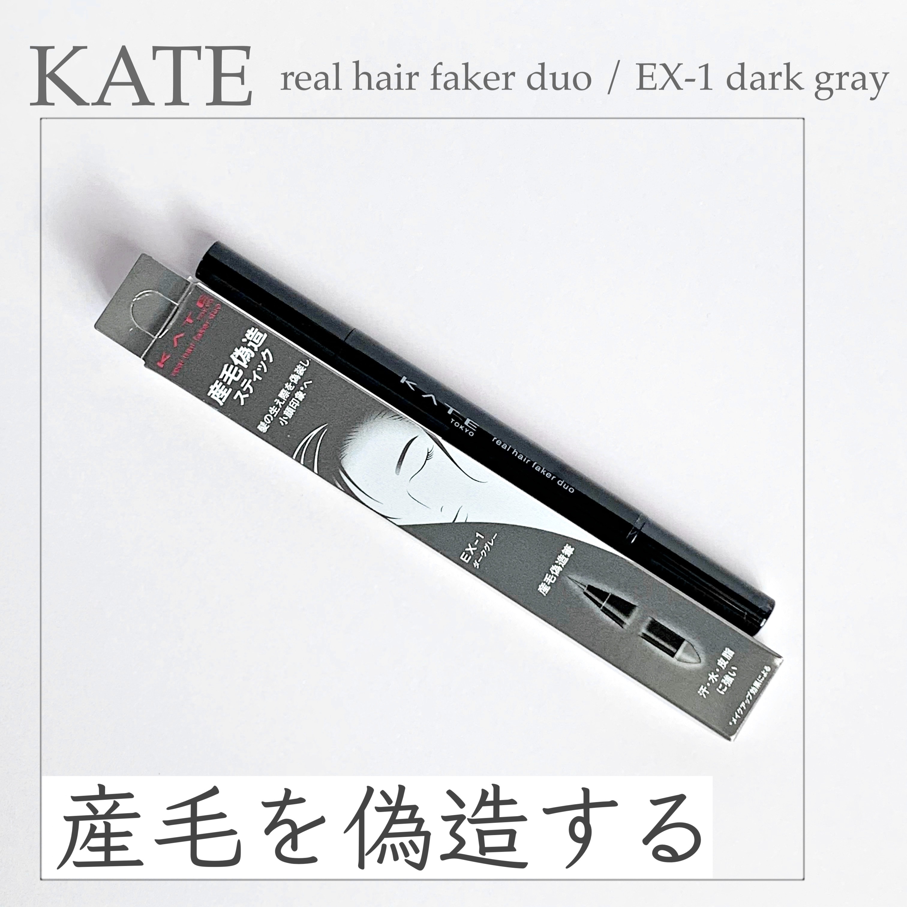 リアルヘアフェイカー デュオ/KATE/その他スタイリングを使ったクチコミ（1枚目）