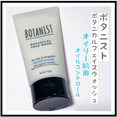 ボタニカルフェイスウォッシュ オイルコントロール/BOTANIST/洗顔フォームを使ったクチコミ（1枚目）