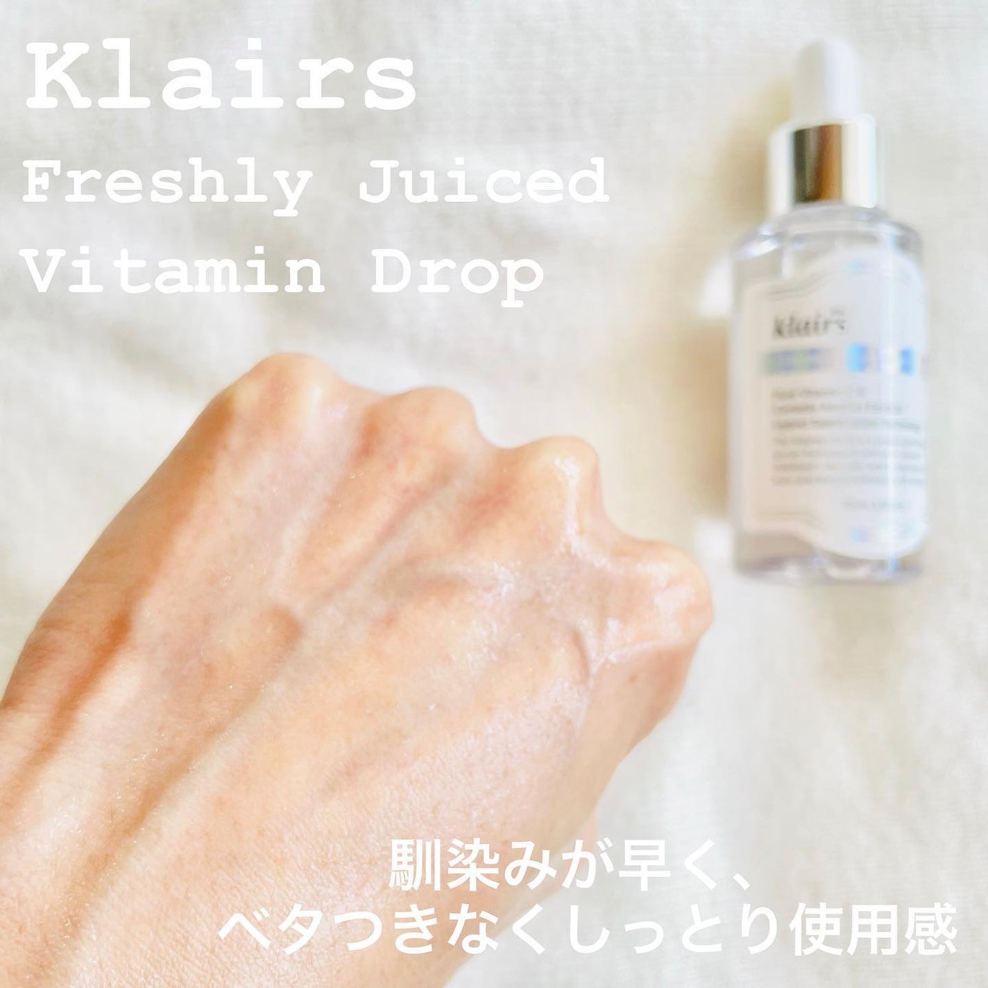 フレッシュリージュースドビタミンドロップ(35ml)/Klairs/美容液を使ったクチコミ(4枚目)
