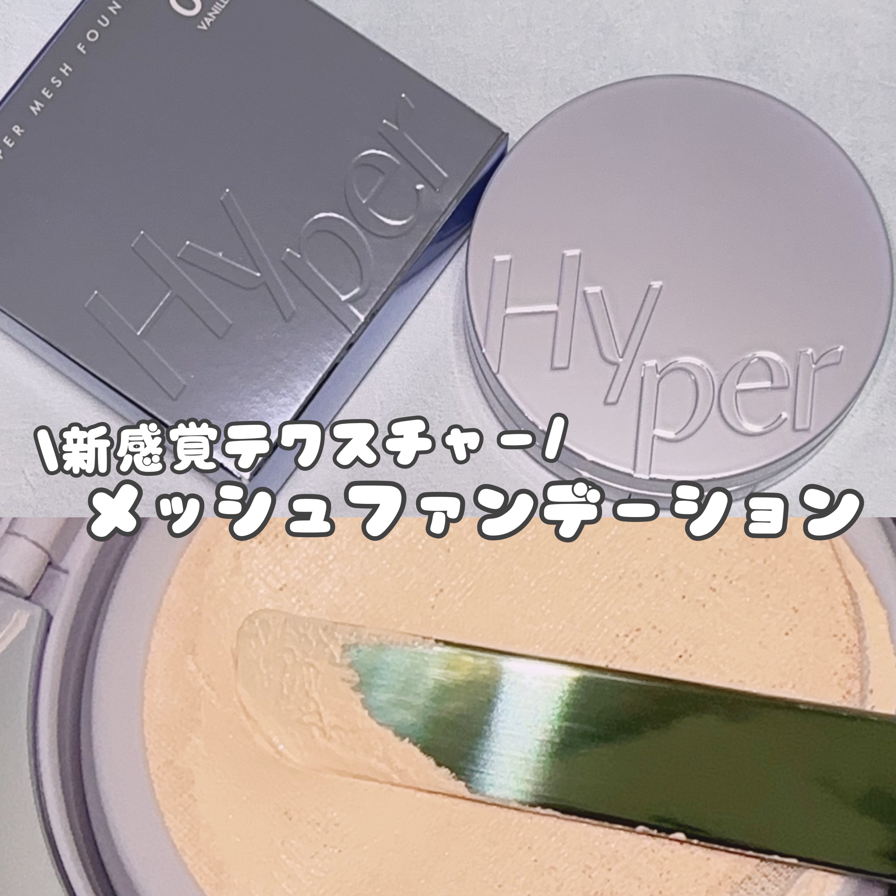 ハイパーメッシュファンデーション/LUNA/クッションファンデーションを使ったクチコミ（1枚目）