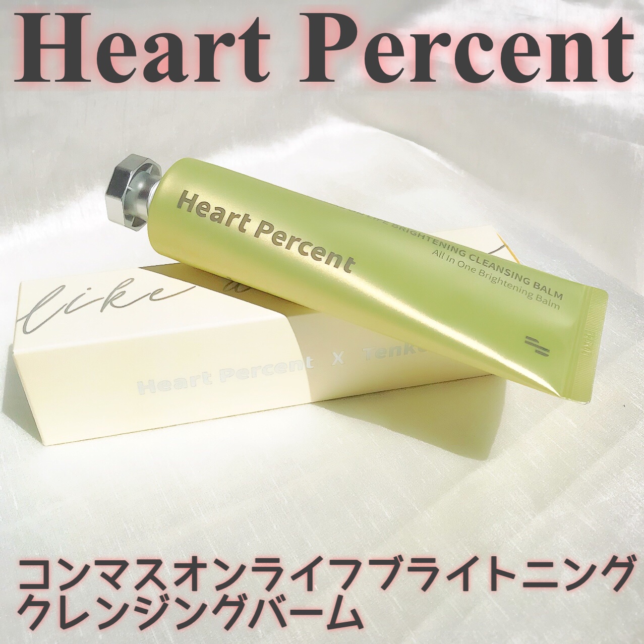 コンマス オン ライフ ブライトニング クレンジングバーム/Heart Percent/クレンジングバームを使ったクチコミ（2枚目）