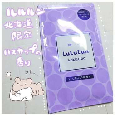 北海道ルルルン（ハスカップの香り）/ルルルン/シートマスク・パックを使ったクチコミ（1枚目）