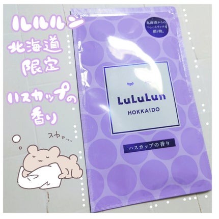 北海道ルルルン(ハスカップの香り)/ルルルン/シートマスク・パックを使ったクチコミ(1枚目)
