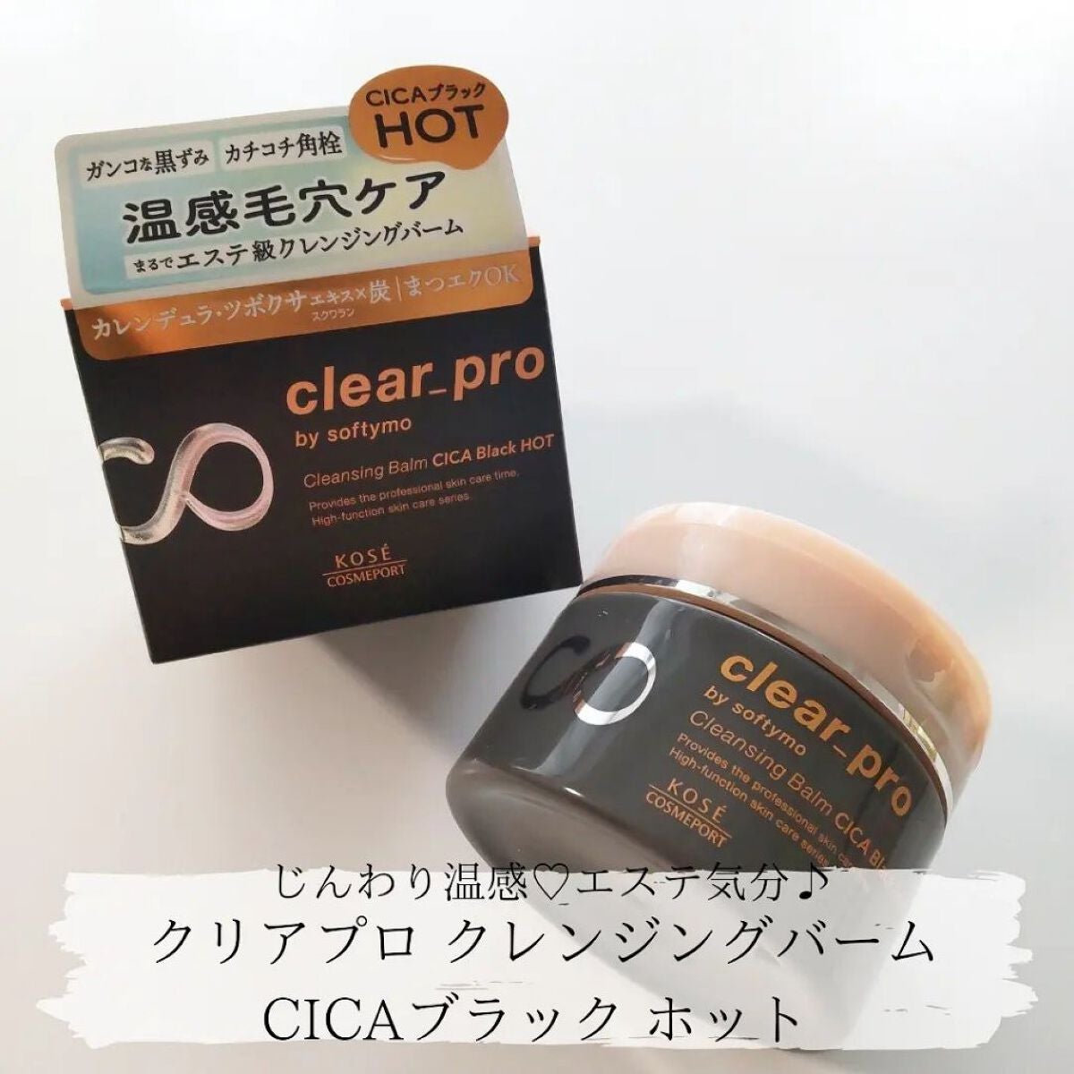 ソフティモ クリアプロ クレンジングバーム CICAブラック ホット/ソフティモ/クレンジングバームを使ったクチコミ(1枚目)