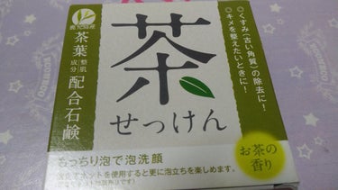 セリア 茶葉配合石けん 茶せっけんのクチコミ「お久しぶりでございます。蛛李(ちゅり)と申します。
今回はですね、面白い固形石鹸を紹介します。.....」（1枚目）