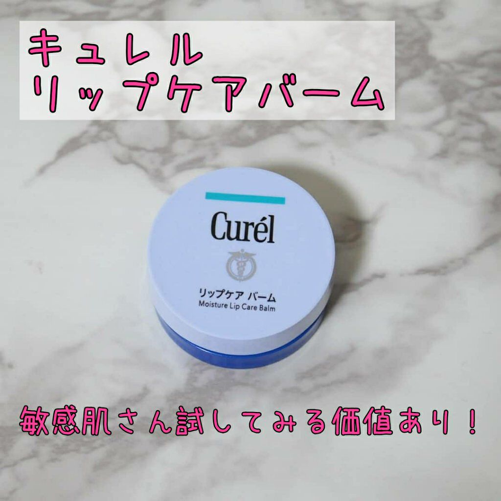 リップケア バーム/キュレル/リップバームを使ったクチコミ（1枚目）
