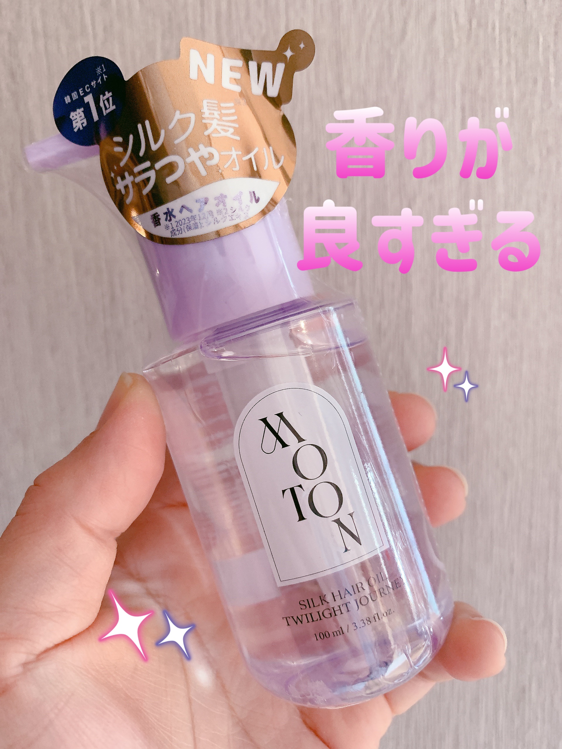 MOTON シルクヘアオイル トワイライトジャーニー/MOTON/ヘアオイルを使ったクチコミ（1枚目）