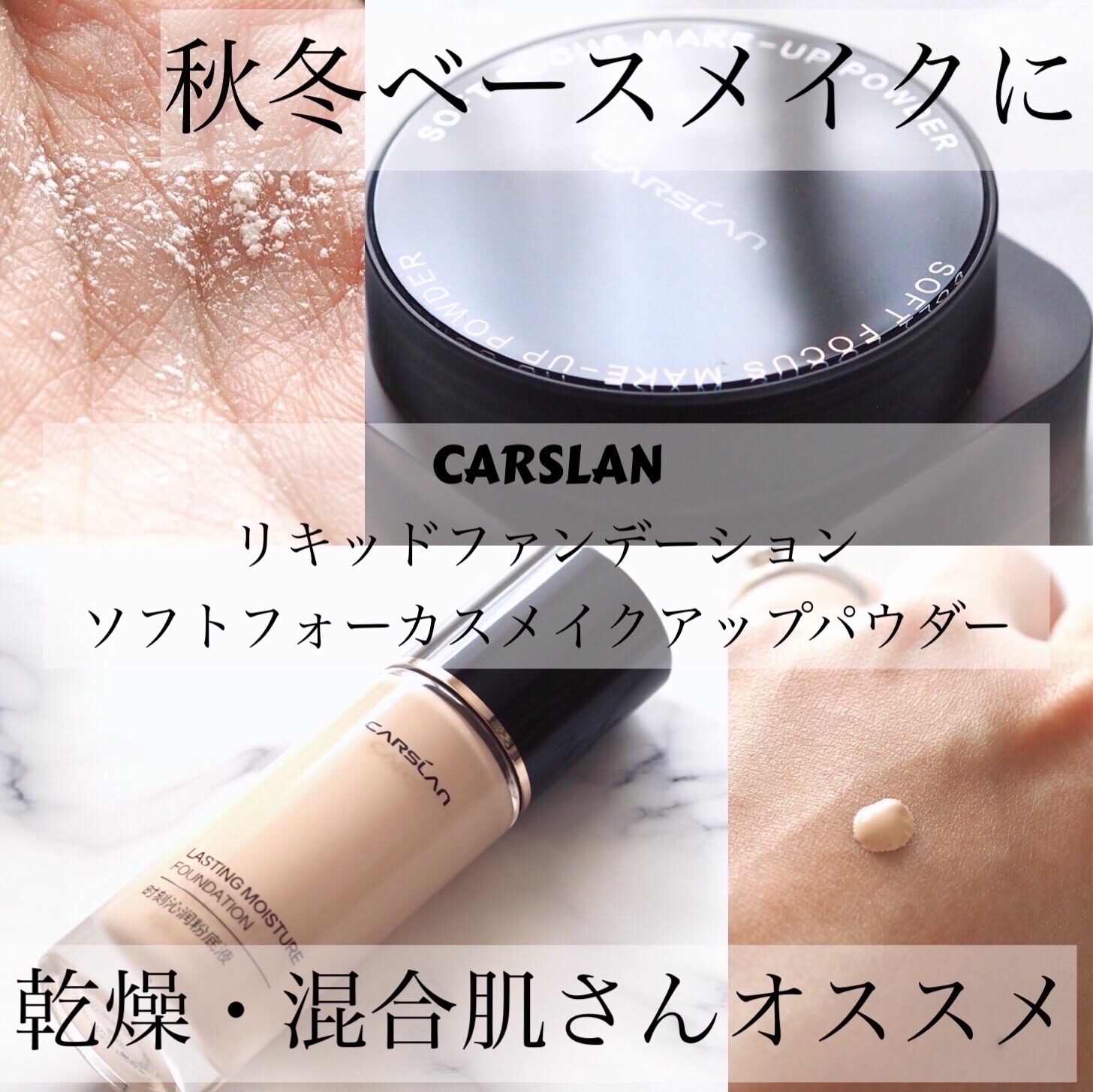 ソフトフォーカスメイクアップパウダー /CARSLAN/ルースパウダーを使ったクチコミ（1枚目）