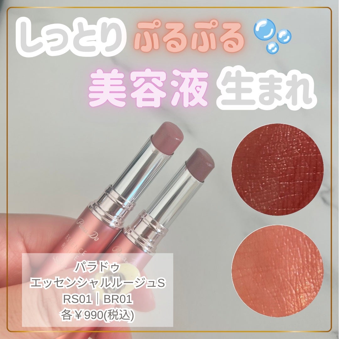 エッセンスルージュS/パラドゥ/口紅を使ったクチコミ(1枚目)