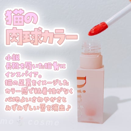 (ル・シャ ボテコレクション)ブラーゼリーボリュームリップティント/Dinto/リップティントを使ったクチコミ(2枚目)