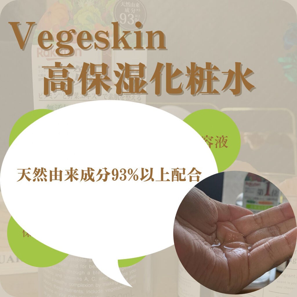 高保湿化粧水/ベジスキン/化粧水を使ったクチコミ(5枚目)