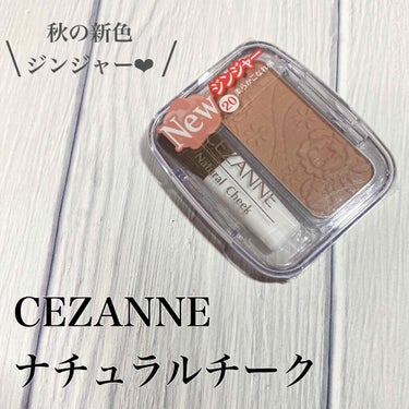 ナチュラル チークN/CEZANNE/パウダーチークを使ったクチコミ（1枚目）