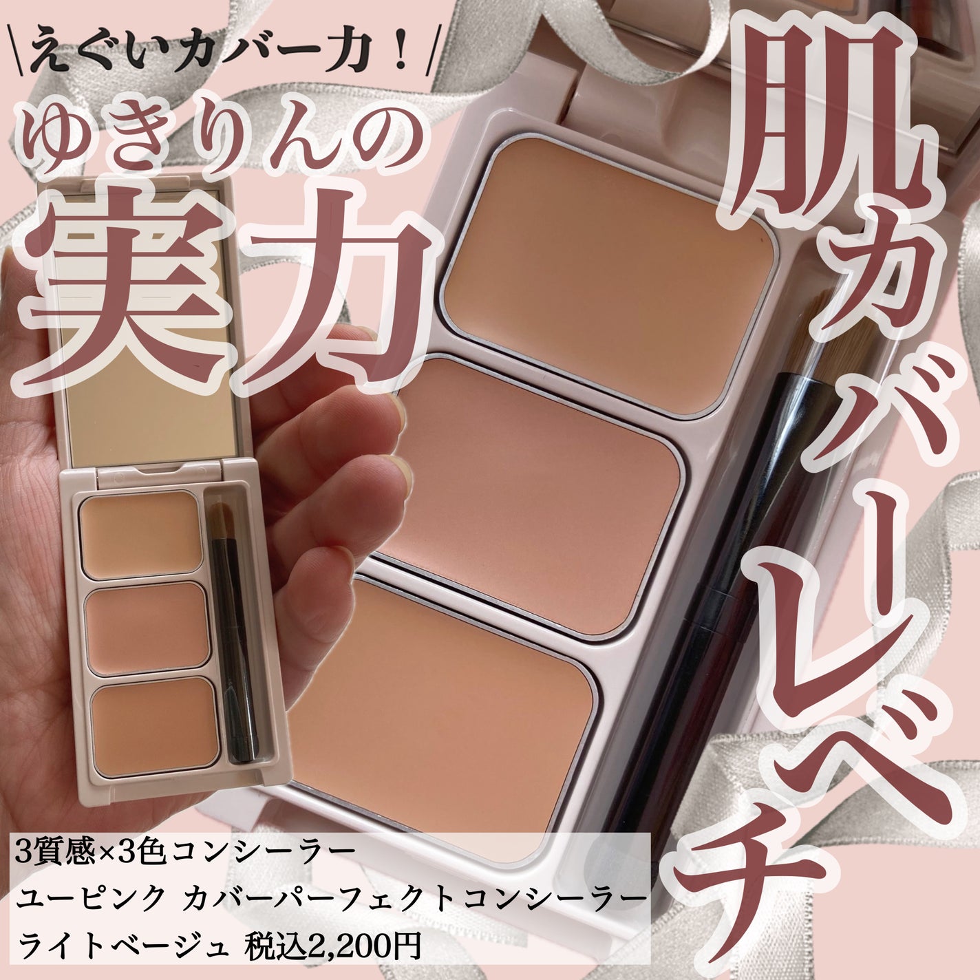 カバーパーフェクトコンシーラー/upink/パレットコンシーラーを使ったクチコミ(1枚目)