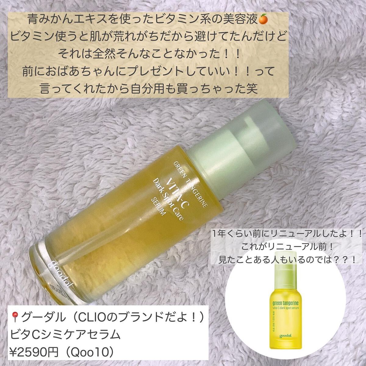 グリーンタンジェリン ビタC ダークスポットケアセラム/goodal/美容液を使ったクチコミ（2枚目）