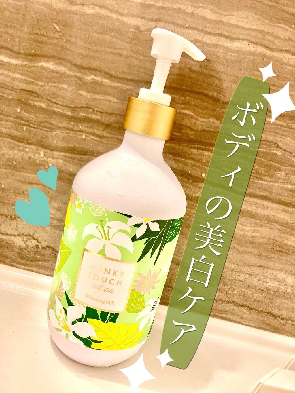 薬用美白ボディミルク/スリンキータッチ セルフスパ/ボディミルクを使ったクチコミ(1枚目)