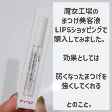 【魔女工場にまつげ美容液が🧙‍♀️🧹LIPSショッピングで購入してみた！眉育にも◎🧐】


◎魔女工場
    4GFアイラッシュアンプル


魔女工場…最初このネーミングに
なんだ？！
と思っていたが今ではすっかり市民権を得ている…

初めはクレンジングから出始めたような気がしますが
今ではあらゆるスキンケア商品がでていますよね…

てすがまつげ美容液があったのは知らなかった🧐🧐

韓国最大のコスメクチコミサイトで
3年連続まつげ美容液部門受賞なんだとか🧐

ということでLIPSショッピングで購入できたので買ってみた！


まだ塗って数日なので効果はわからないので
使用感のみのレビューとなります…




まずこちらの特徴としては

強く！健康なまつげに！

がコンセプトだそうです🧐

抜けやすくなったまつげを抜けにくく、
4つの高濃度ペプチドが
一本一本丈夫でハリのあるまつげにしてくるとのこと。


先端部分が、
スクリューブラシになっていて、
余計に液をすくうことなく
均一にまつげに塗布できました！
液だれもないので目に入る心配もなし🥺🥺

が、逆に薄づきが故についてるのかついてないのか
やや不安ではあるが🤣🤣🤣

これが眉毛にも使えるそうなので、
眉育をしたい方にも試してみてほしい🥺🥺


変化があるか、後日またレビューしようかと思います🙏



#魔女工場#4GFアイラッシュアンプル#まつげ美容液#まつ育#眉育#LIPSショッピング#LIPSの画像 その1