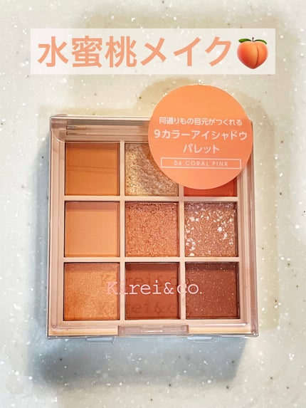 アイシャドウパレット/Kirei&co./アイシャドウパレットを使ったクチコミ(1枚目)