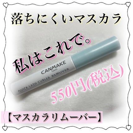 クイックラッシュカーラーリムーバー/キャンメイク/ポイントメイクリムーバーを使ったクチコミ(1枚目)
