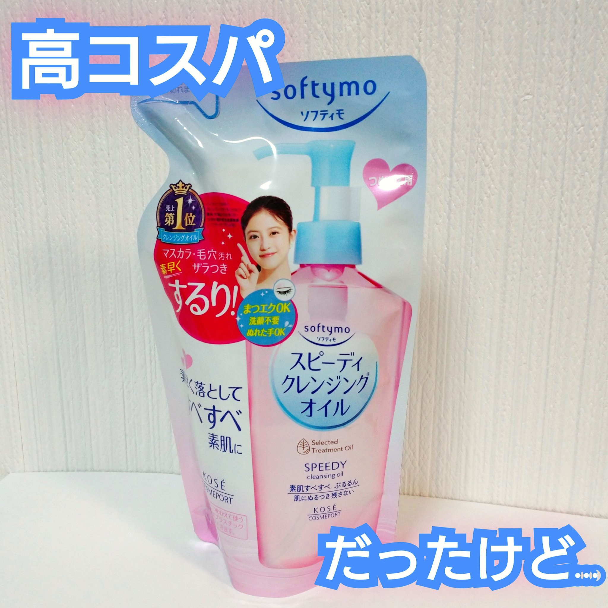 ソフティモ スピーディ クレンジングオイル つめかえ 210ml/ソフティモ/オイルクレンジングを使ったクチコミ（1枚目）