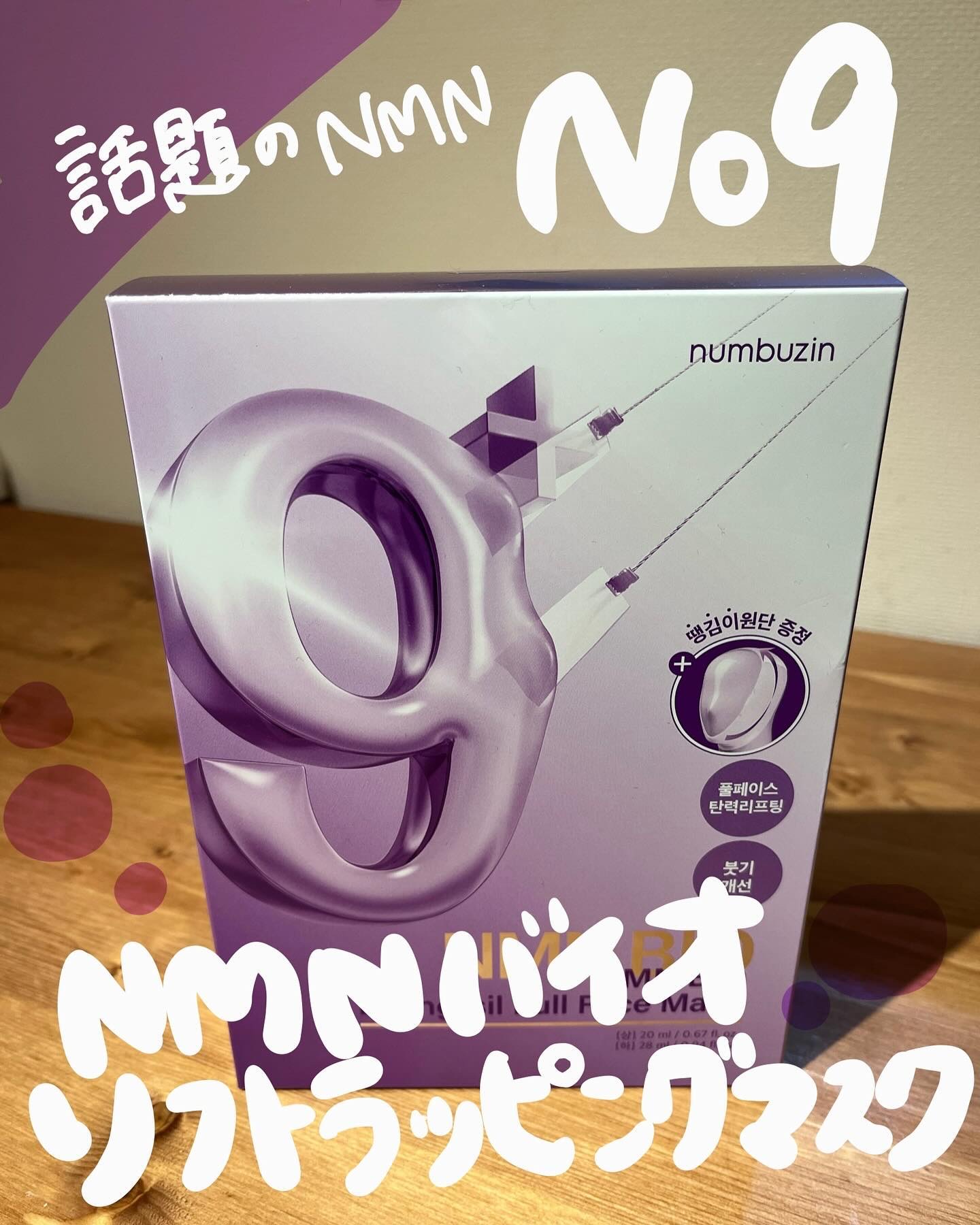 9番 NMNバイオリフトラッピングマスク/numbuzin/シートマスク・パックを使ったクチコミ（1枚目）
