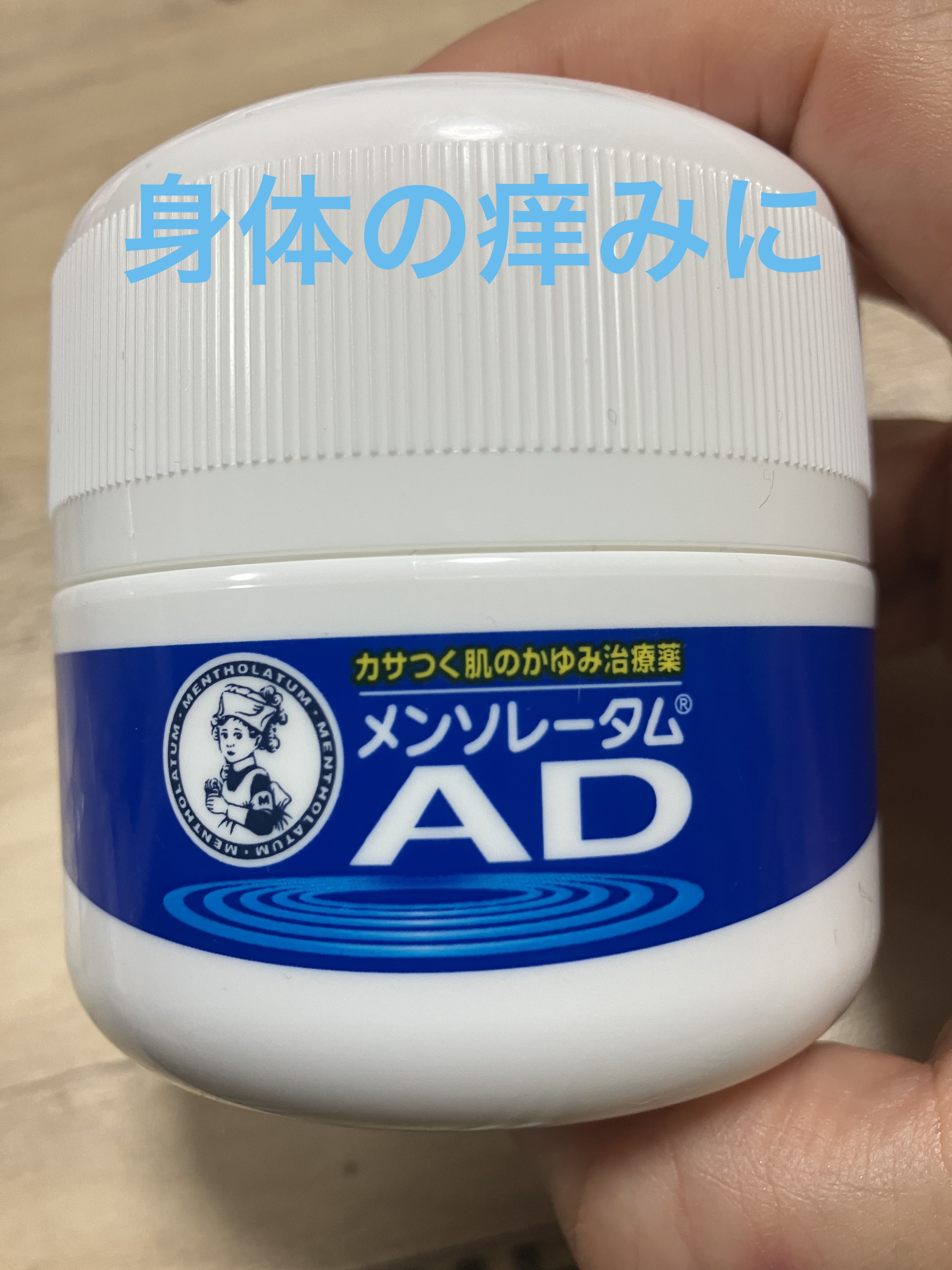 メンソレータムADクリームm(医薬品)/メンソレータムAD/その他を使ったクチコミ（1枚目）