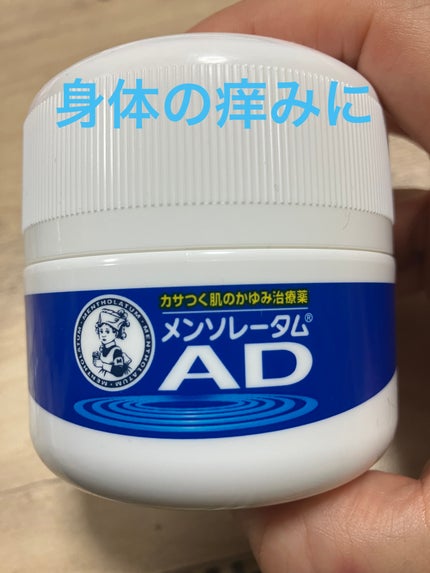 メンソレータムADクリームm(医薬品)/メンソレータムAD/その他を使ったクチコミ(1枚目)