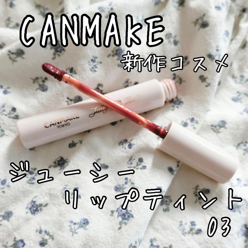 ジューシーリップティント/キャンメイク/口紅を使ったクチコミ（1枚目）