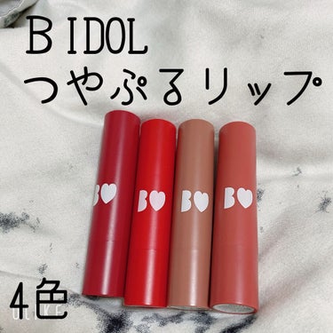 \B IDOLつやぷるリップ/

今回は吉田朱里さんプロデュースのリップを4本ご紹介します！！

つやぷるリップは高保湿×ボリュームアップ×高発色の1本3役のプランパー不要のリップらしく
これはカプサイ