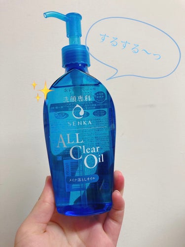 なんだかんだ言ってもオイル！

こんにちは～今月は圧倒的金欠のりりです🧸

今回はsenkaさんからオールクリアオイルを頂いたのでレビューしたいと思います！
senkaさんLIPPSありがとう！

今回