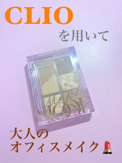 プロ アイパレット ミニ/CLIO/アイシャドウパレットを使ったクチコミ(1枚目)