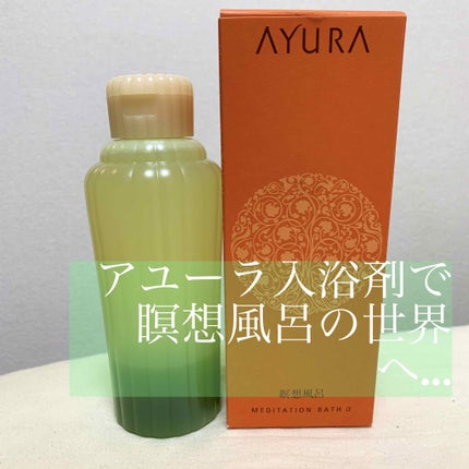 メディテーションバスα/AYURA/入浴剤を使ったクチコミ(1枚目)