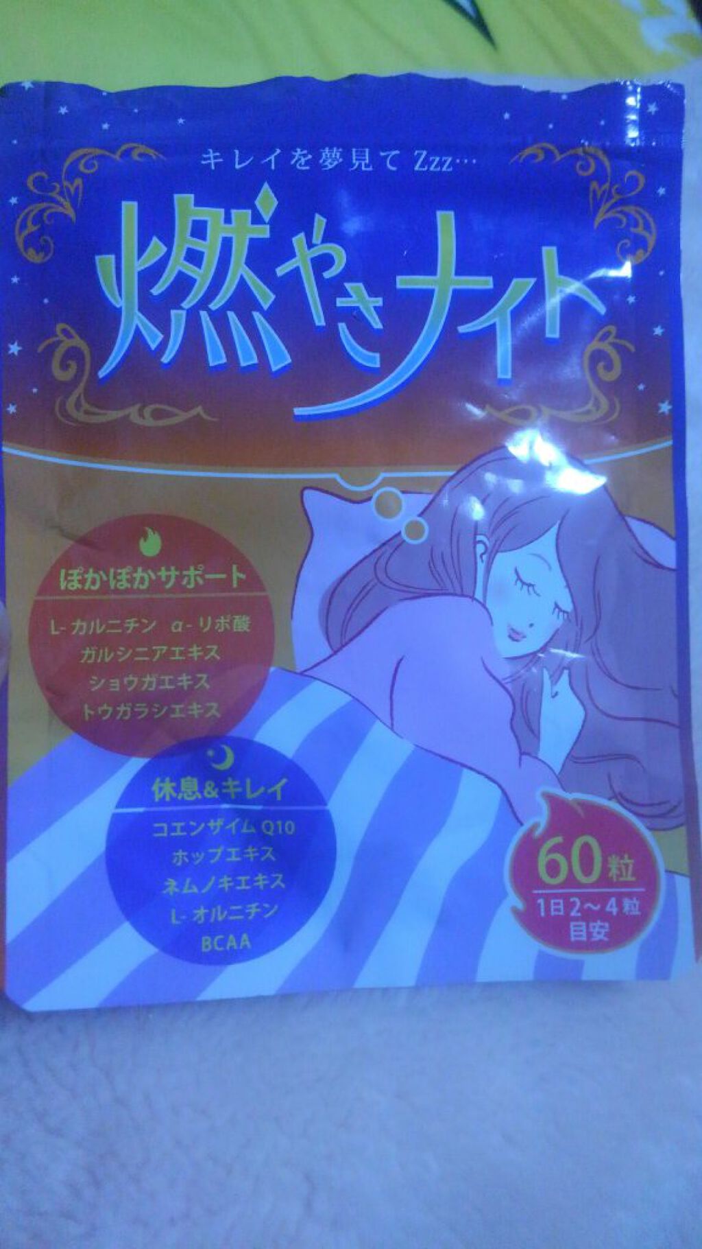 燃やさナイト/燃やさナイト/ボディサプリメントを使ったクチコミ（2枚目）