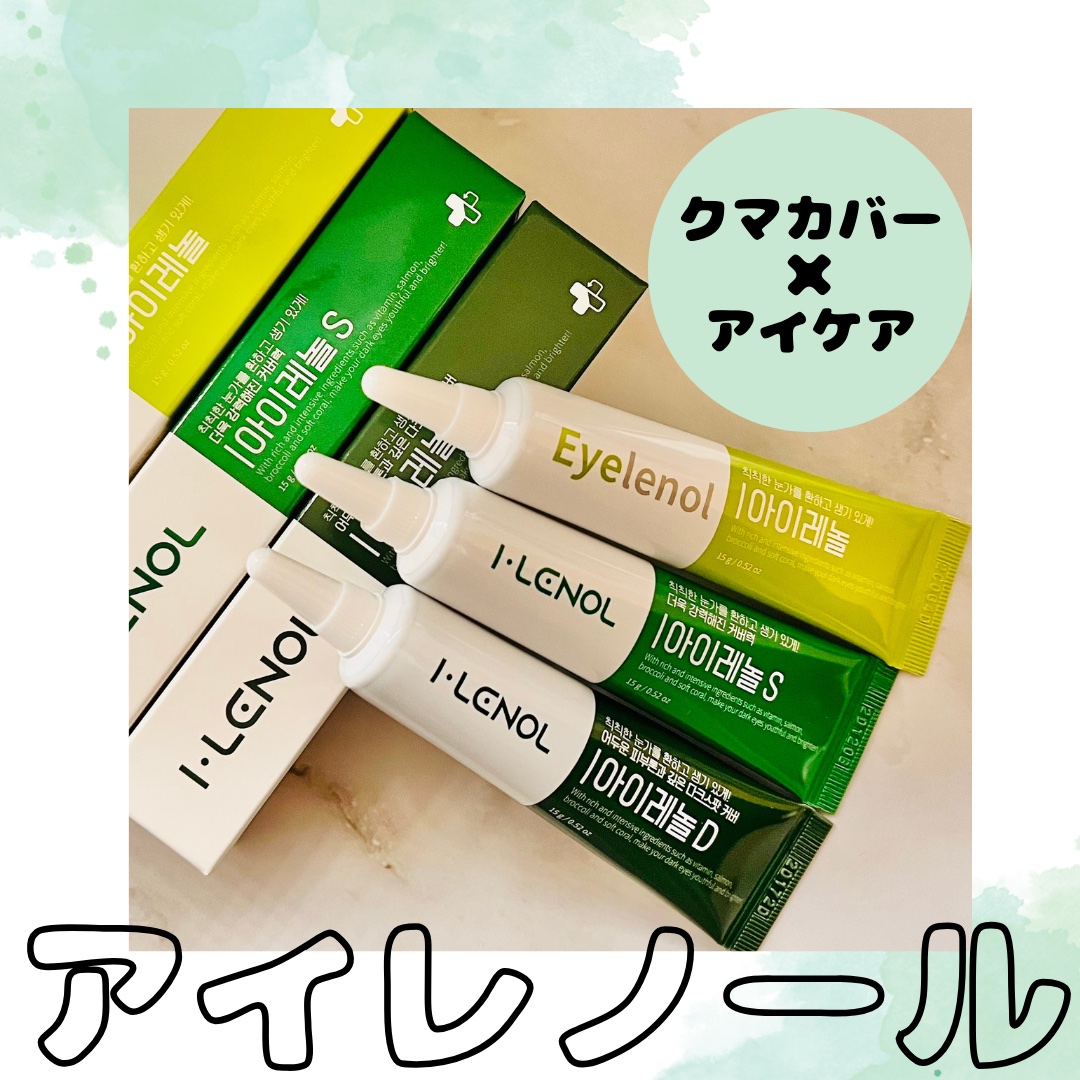 アイレノール クマクリーム/IRENOL/アイケア・アイクリームを使ったクチコミ（1枚目）