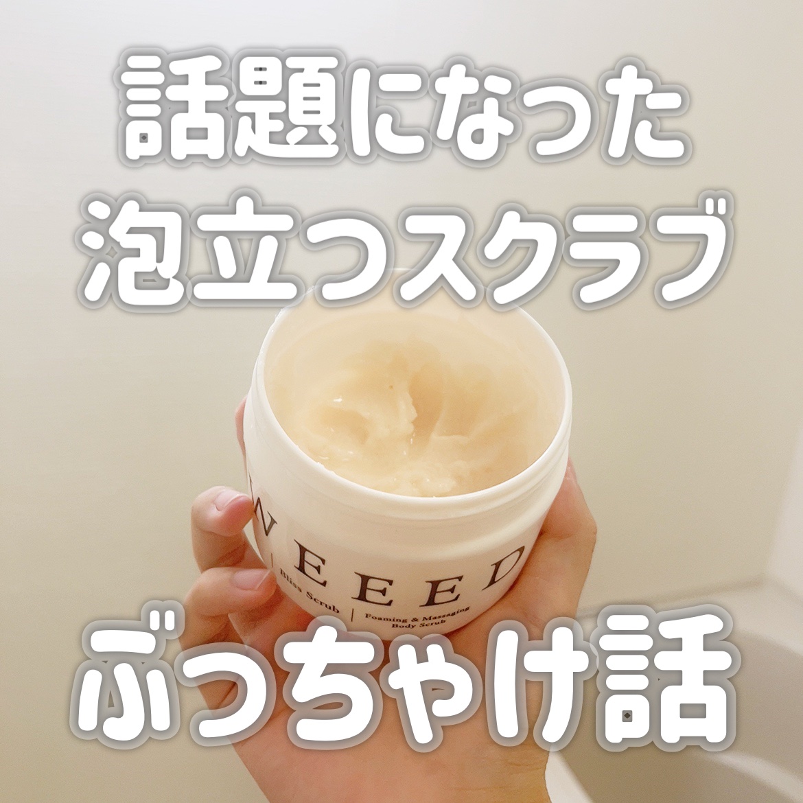 ブリススクラブ/WEEED/ボディスクラブを使ったクチコミ（1枚目）