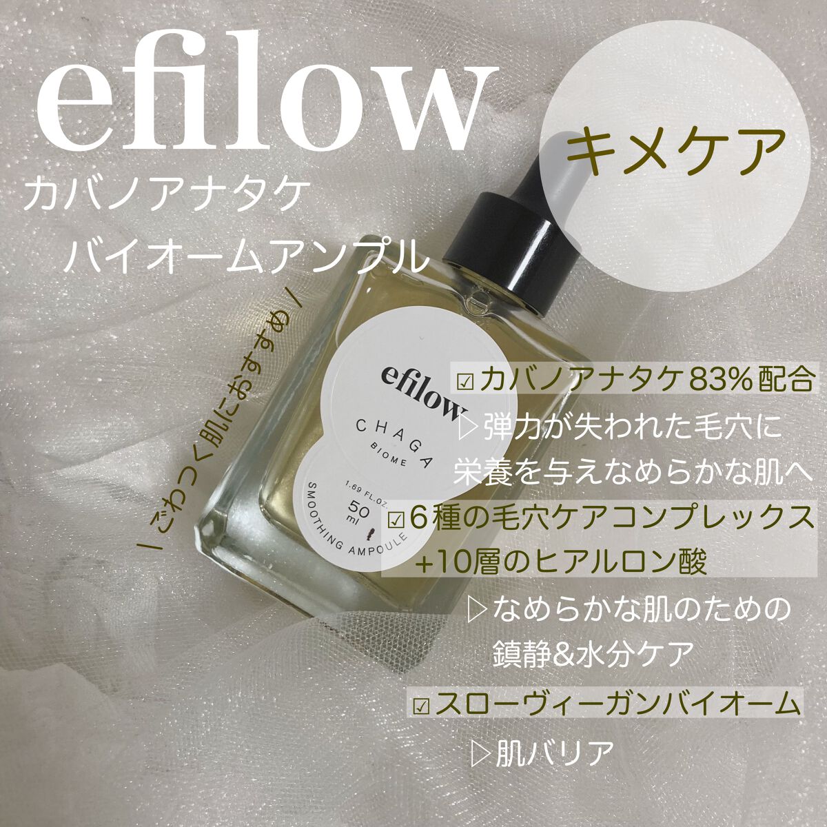 キメケア カバノアナタケバイオームアンプル/efilow/美容液を使ったクチコミ（1枚目）