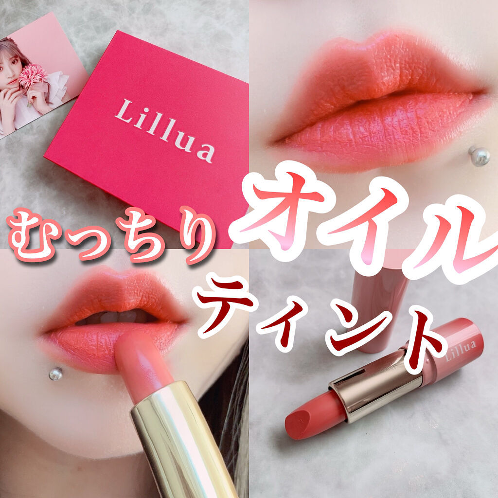 オイルリッチティント/Lillua/リップティントを使ったクチコミ（1枚目）