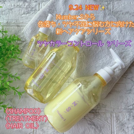 ツヤカラーコントロール シャンプー/ ヘアトリートメント/Number.S /市販シャンプーを使ったクチコミ(1枚目)