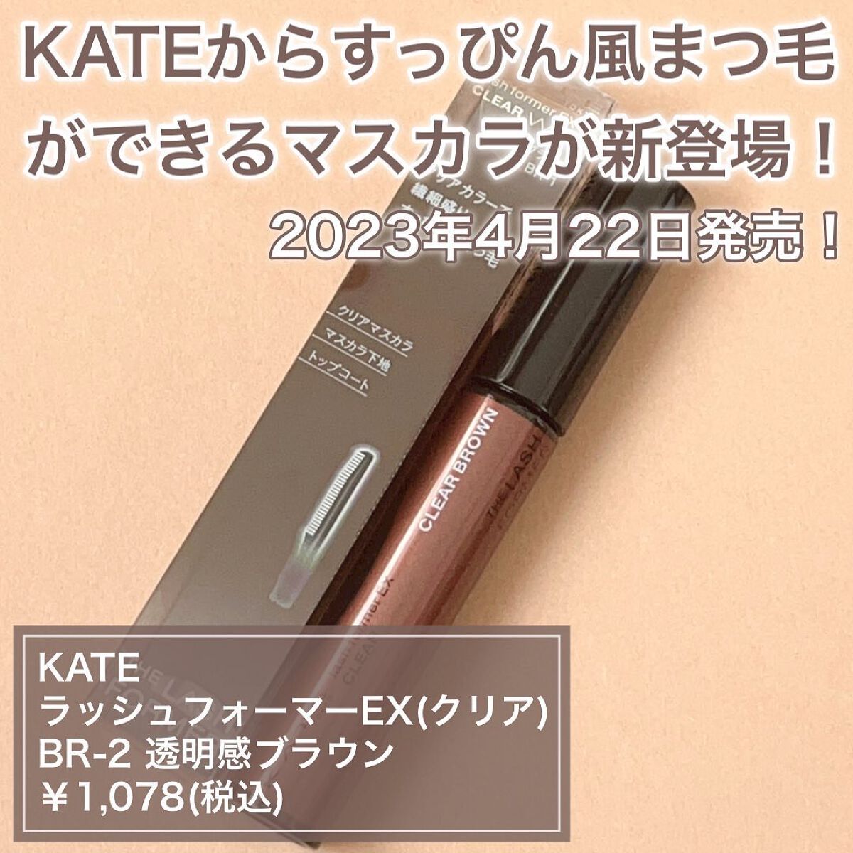 ラッシュフォーマーEX(クリア)/KATE/マスカラを使ったクチコミ（2枚目）