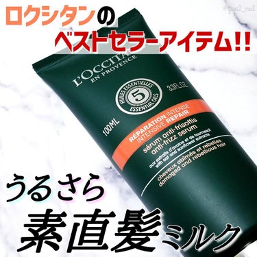 ファイブハーブス リペアリングヘアミルクセラム/L'OCCITANE/ヘアミルクを使ったクチコミ（1枚目）