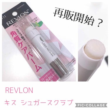 レブロン キス シュガー スクラブ/REVLON/リップスクラブを使ったクチコミ（1枚目）