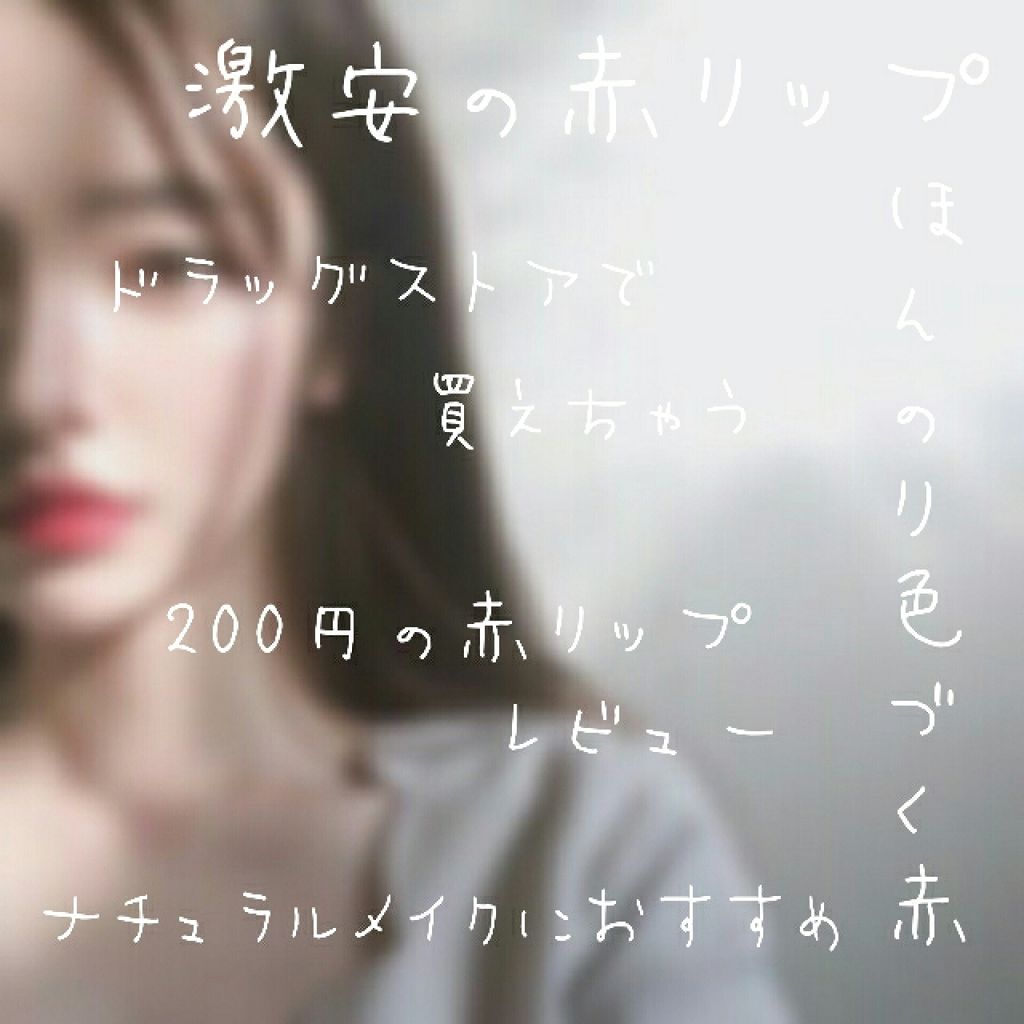 ウォーターリップ トーンアップCC/メンソレータム/リップクリームを使ったクチコミ（1枚目）