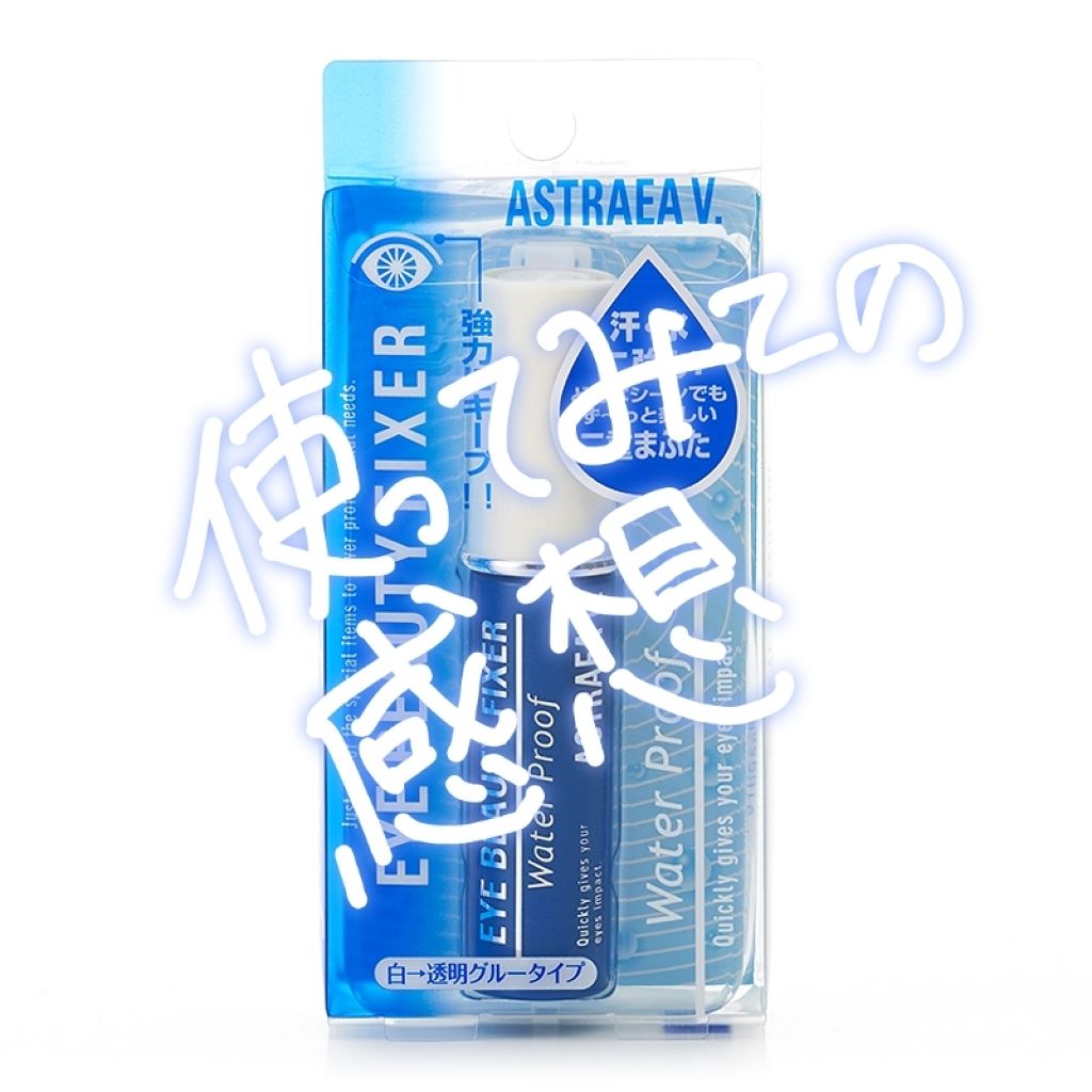 アイビューティー フィクサー WP/アストレア ヴィルゴ/二重まぶた用アイテムを使ったクチコミ(1枚目)