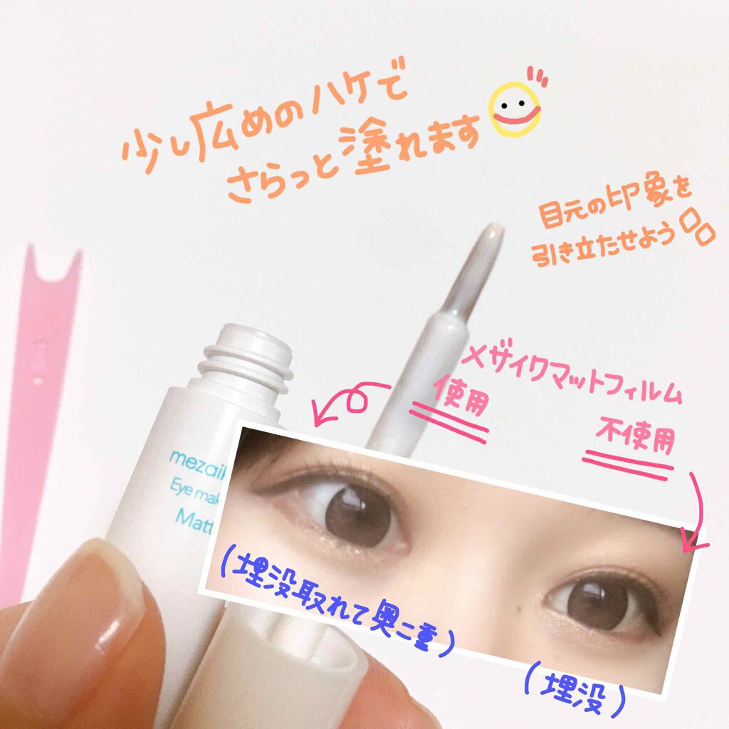 メザイク マットフィルム 皮膜タイプ/メザイク/二重まぶた用アイテムを使ったクチコミ(3枚目)