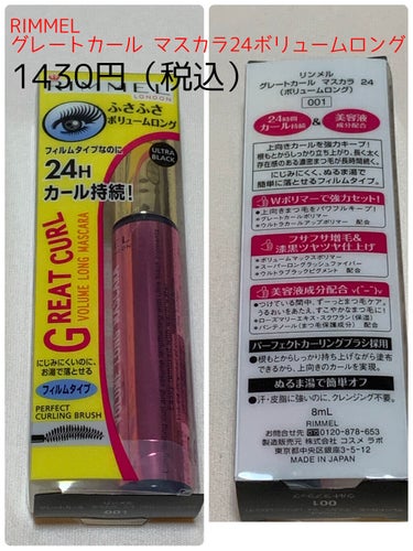 リンメル グレートカール マスカラ 24(ボリュームロング)のクチコミ「
薬局で、リピートしているマスカラを
紹介します💁‍♀️

薬局やなくても、ドンキ、Plaza.....」（2枚目）