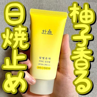 HANYUL(ハンユル) 月光ゆず ビタC 日焼け止めのクチコミ「💛💛柚子香る日焼け止め💛💛
.
.
.
HANYUL(ハンユル)/月光ゆず ビタC UVクリー.....」（1枚目）