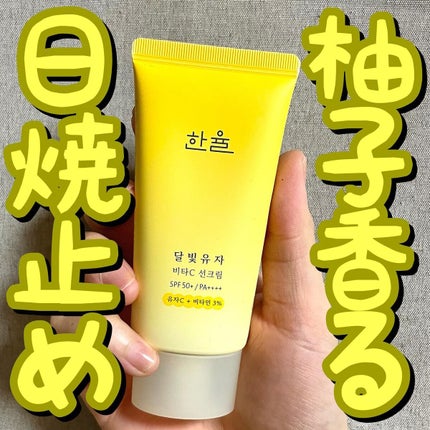 月光ゆず ビタC 日焼け止め/HANYUL(ハンユル)/日焼け止めクリームを使ったクチコミ(1枚目)