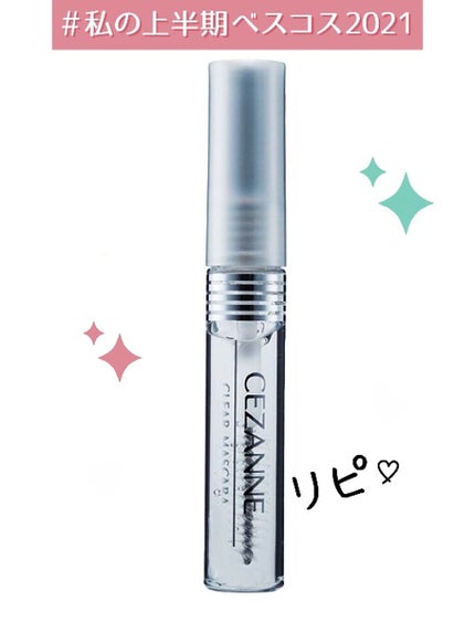 クリア マスカラR/CEZANNE/マスカラ下地を使ったクチコミ(1枚目)