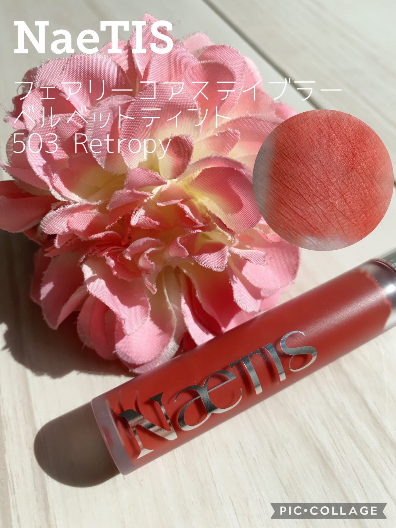 フェアリーコアステイブラーベルベットティント/NaeTIS/リップティントを使ったクチコミ（1枚目）